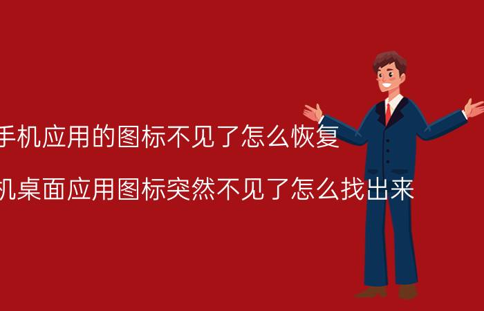 手机应用的图标不见了怎么恢复 安卓手机桌面应用图标突然不见了怎么找出来？